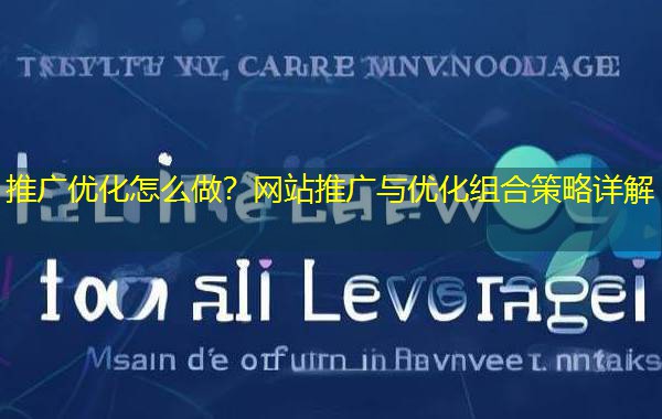 推广优化怎么做？网站推广与优化组合策略详解