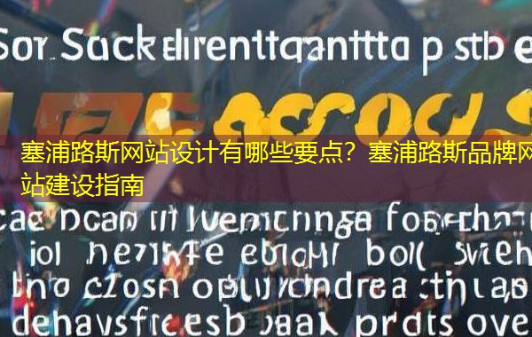 塞浦路斯网站设计有哪些要点?塞浦路斯品牌网站建设指南 塞浦路斯网站设计有哪些要点?塞浦路斯品牌网站建设指南