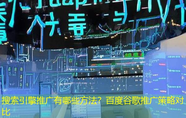 搜索引擎推广有哪些方法？百度谷歌推广策略对比