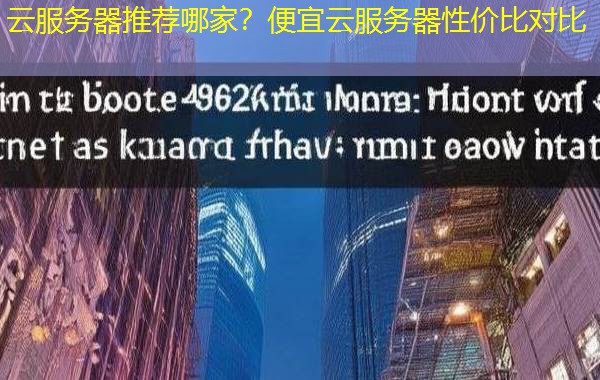 云服务器推荐哪家？便宜云服务器性价比对比