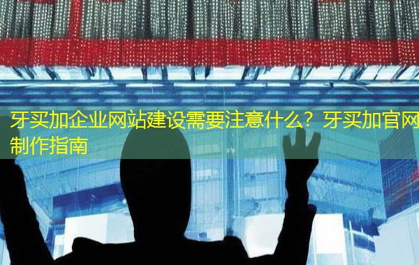 牙买加企业网站建设需要注意什么?牙买加官网制作指南 牙买加企业网站建设需要注意什么?牙买加官网制作指南