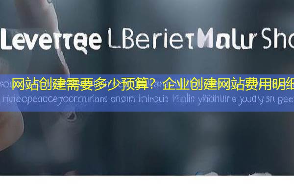 网站创建需要多少预算?企业创建网站费用明细 网站创建需要多少预算?企业创建网站费用明细