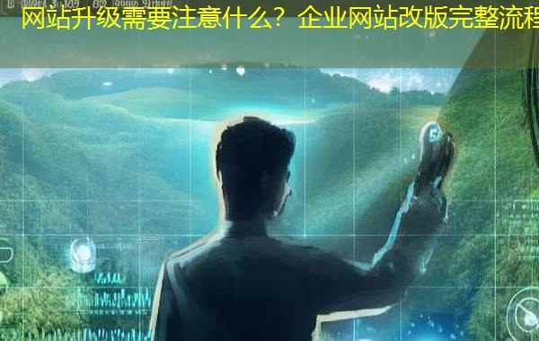 网站升级需要注意什么？企业网站改版完整流程