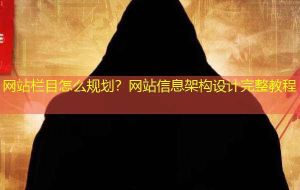 网站栏目怎么规划？网站信息架构设计完整教程