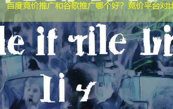 百度竞价推广和谷歌推广哪个好？竞价平台对比