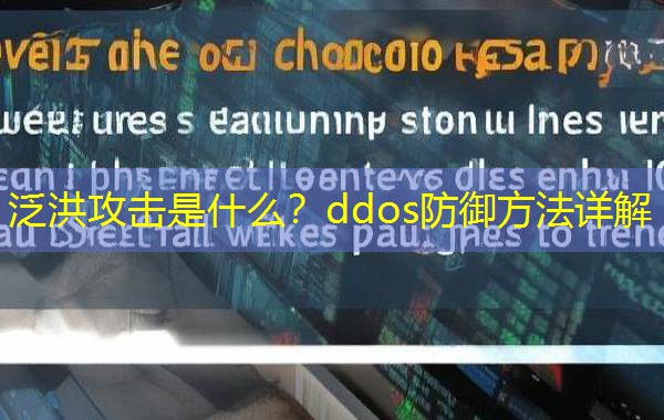 泛洪攻击是什么?ddos防御方法详解 泛洪攻击是什么?ddos防御方法详解
