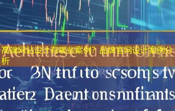 高端网站设计有哪些案例？品牌官网设计案例分析