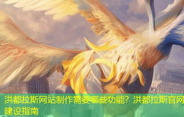 洪都拉斯网站制作需要哪些功能?洪都拉斯官网建设指南 洪都拉斯网站制作需要哪些功能?洪都拉斯官网建设指南
