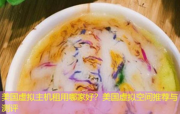 美国虚拟主机租用哪家好?美国虚拟空间推荐与测评 美国虚拟主机租用哪家好?美国虚拟空间推荐与测评
