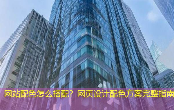 网站配色怎么搭配？网页设计配色方案完整指南