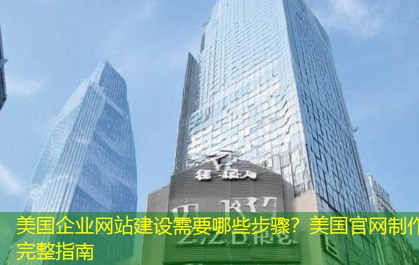 美国企业网站建设需要哪些步骤?美国官网制作完整指南 美国企业网站建设需要哪些步骤?美国官网制作完整指南