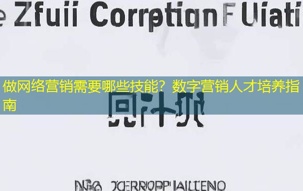 做网络营销需要哪些技能？数字营销人才培养指南