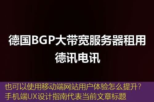 移动端网站用户体验怎么提升？手机端UX设计指南