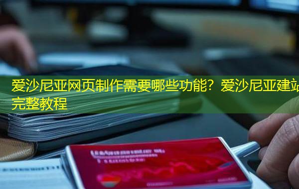 爱沙尼亚网页制作需要哪些功能?爱沙尼亚建站完整教程 爱沙尼亚网页制作需要哪些功能?爱沙尼亚建站完整教程