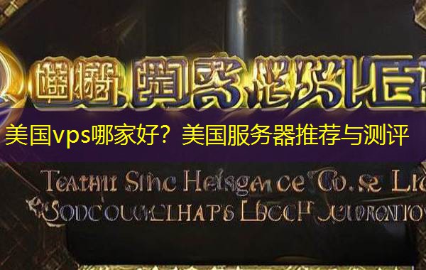 美国vps哪家好?美国服务器推荐与测评 美国vps哪家好?美国服务器推荐与测评