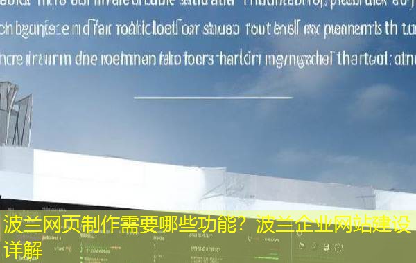 波兰网页制作需要哪些功能?波兰企业网站建设详解 波兰网页制作需要哪些功能?波兰企业网站建设详解