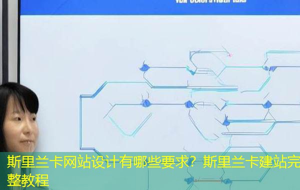 斯里兰卡网站设计有哪些要求?斯里兰卡建站完整教程 斯里兰卡网站设计有哪些要求?斯里兰卡建站完整教程
