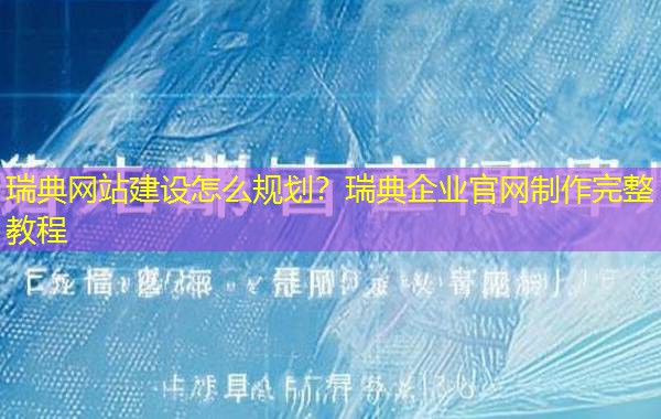 瑞典网站建设怎么规划?瑞典企业官网制作完整教程 瑞典网站建设怎么规划?瑞典企业官网制作完整教程