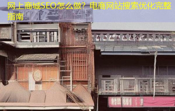 网上商城SEO怎么做？电商网站搜索优化完整指南