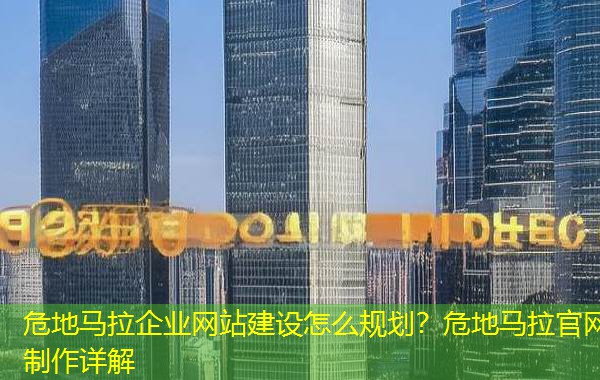 危地马拉企业网站建设怎么规划?危地马拉官网制作详解 危地马拉企业网站建设怎么规划?危地马拉官网制作详解