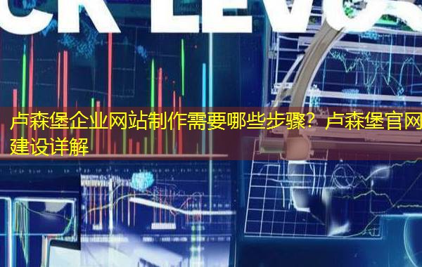 卢森堡企业网站制作需要哪些步骤?卢森堡官网建设详解 卢森堡企业网站制作需要哪些步骤?卢森堡官网建设详解