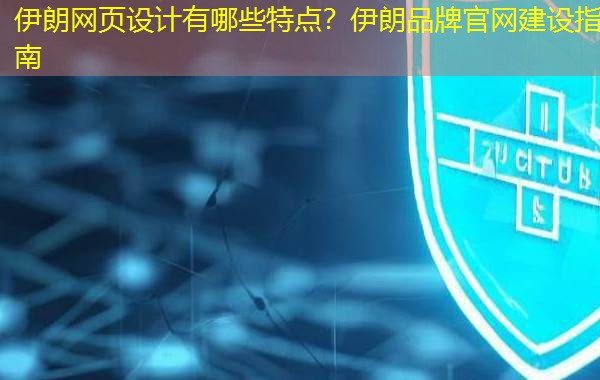 伊朗网页设计有哪些特点？伊朗品牌官网建设指南