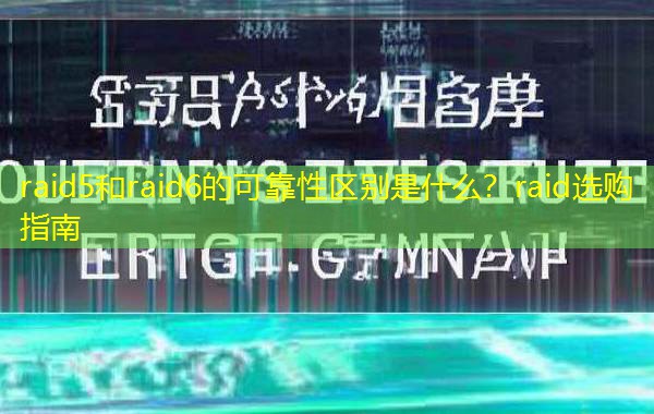 raid5和raid6的可靠性区别是什么?raid选购指南 raid5和raid6的可靠性区别是什么?raid选购指南