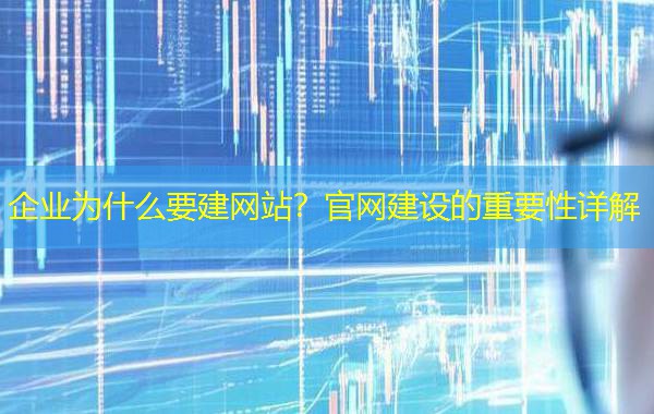企业为什么要建网站？官网建设的重要性详解