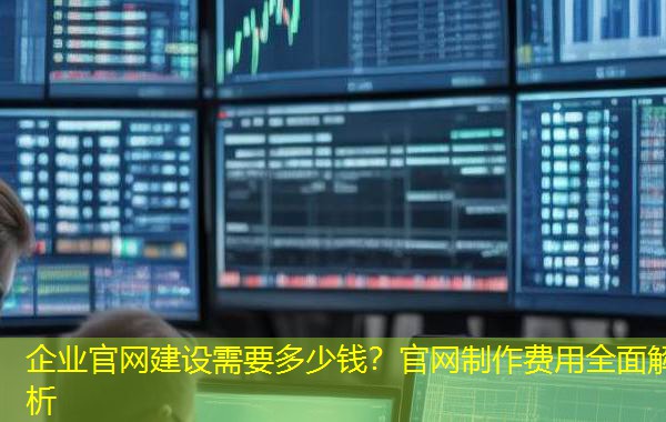 企业官网建设需要多少钱？官网制作费用全面解析