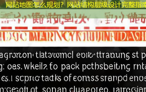 网站地图怎么规划？网站结构层级设计完整指南