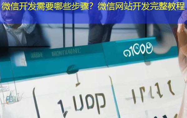 微信开发需要哪些步骤？微信网站开发完整教程