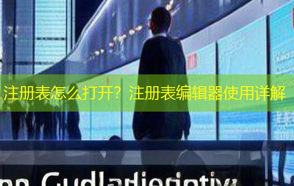 注册表怎么打开?注册表编辑器使用详解 注册表怎么打开?注册表编辑器使用详解