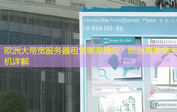 欧洲大带宽服务器租赁哪家稳定?欧洲高带宽主机详解 欧洲大带宽服务器租赁哪家稳定?欧洲高带宽主机详解
