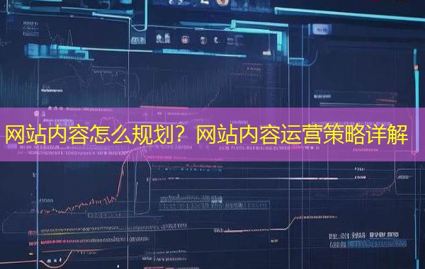 网站内容怎么规划？网站内容运营策略详解