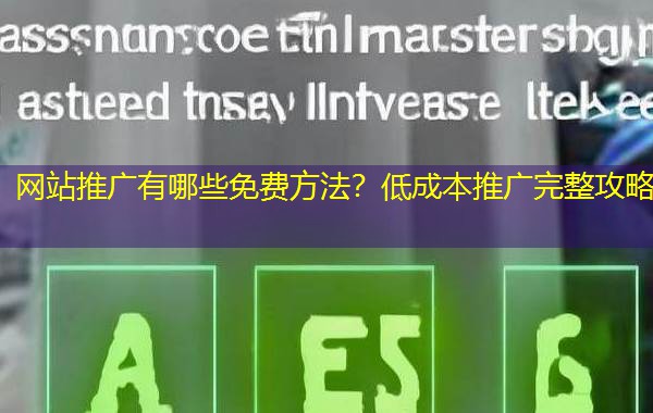 网站推广有哪些免费方法？低成本推广完整攻略