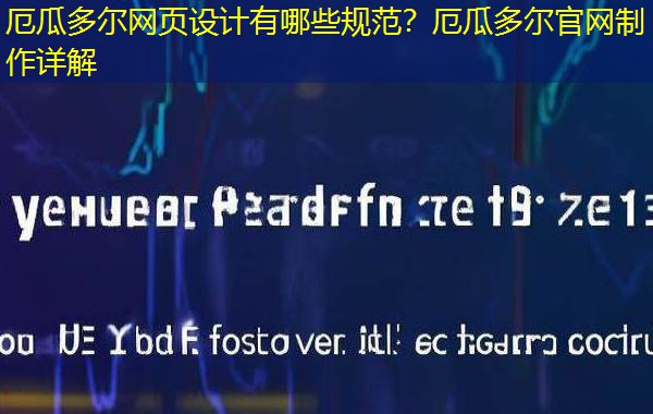 厄瓜多尔网页设计有哪些规范?厄瓜多尔官网制作详解 厄瓜多尔网页设计有哪些规范?厄瓜多尔官网制作详解
