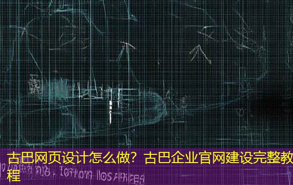 古巴网页设计怎么做?古巴企业官网建设完整教程 古巴网页设计怎么做?古巴企业官网建设完整教程