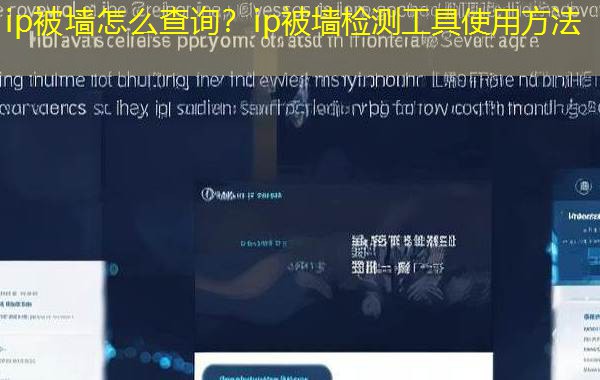 ip被墙怎么查询？ip被墙检测工具使用方法