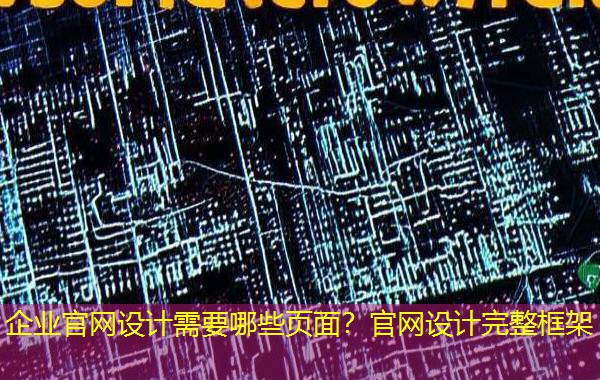 企业官网设计需要哪些页面?官网设计完整框架 企业官网设计需要哪些页面?官网设计完整框架