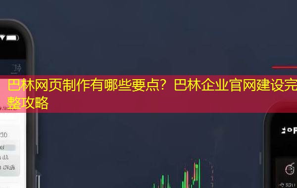 巴林网页制作有哪些要点？巴林企业官网建设完整攻略