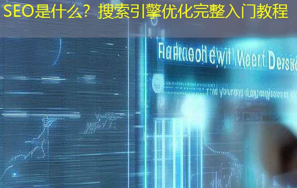 SEO是什么？搜索引擎优化完整入门教程