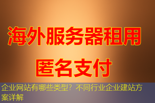 企业网站有哪些类型？不同行业企业建站方案详解