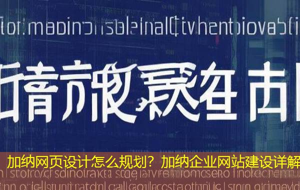 加纳网页设计怎么规划？加纳企业网站建设详解