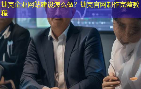 捷克企业网站建设怎么做？捷克官网制作完整教程