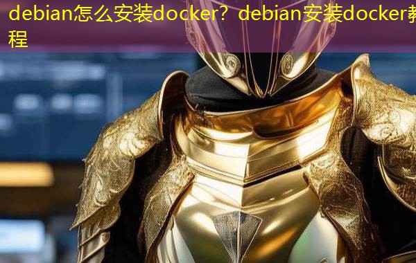 debian怎么安装docker？debian安装docker教程
