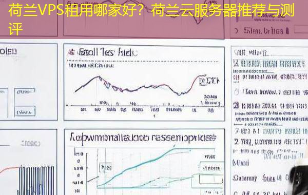 荷兰VPS租用哪家好？荷兰云服务器推荐与测评