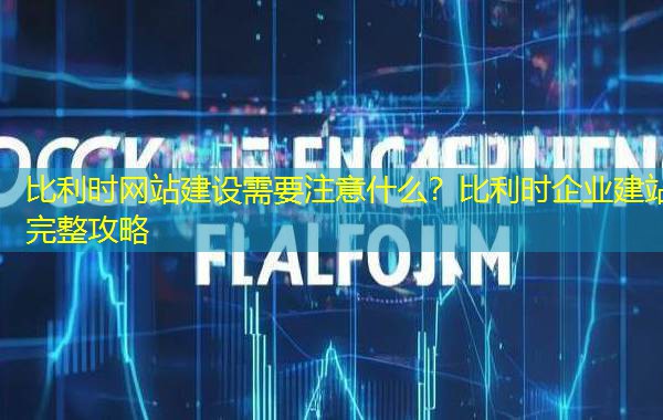 比利时网站建设需要注意什么?比利时企业建站完整攻略 比利时网站建设需要注意什么?比利时企业建站完整攻略